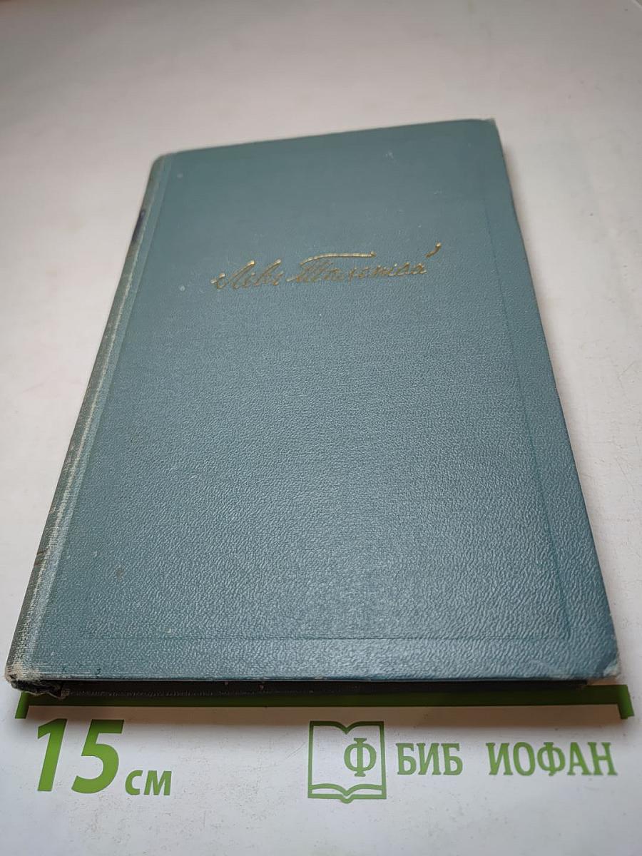 Война и мир. Том седьмой