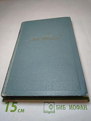 Война и мир. Том седьмой