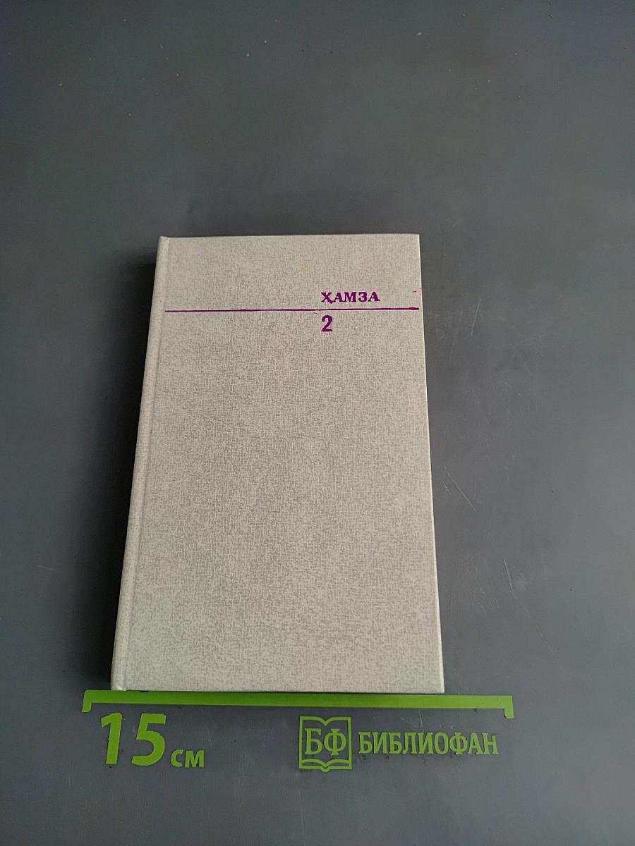 Хамза. Избранное. Том II. Пьесы