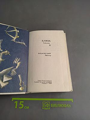Хамза. Избранное. Том II. Пьесы