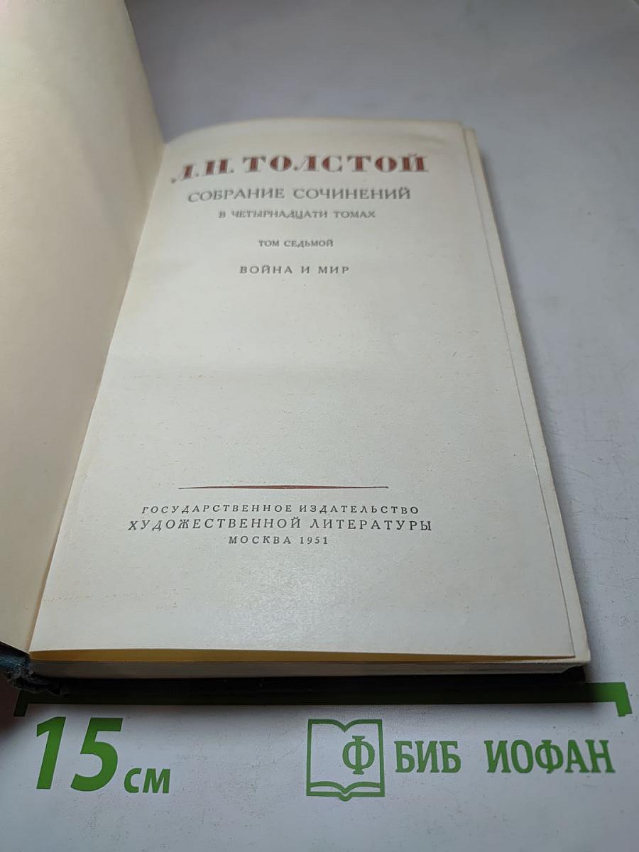 Война и мир. Том седьмой