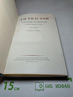 Война и мир. Том седьмой