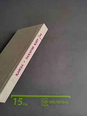 Хамза. Избранное. Том II. Пьесы