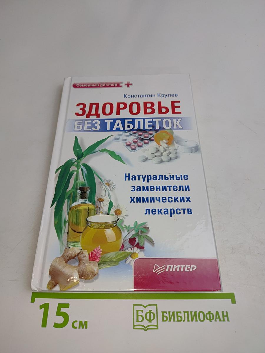 Здоровье без таблеток. Натуральные заменители химических лекарств