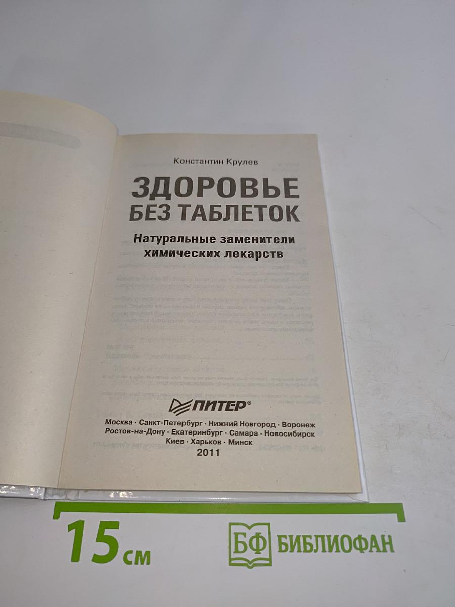 Здоровье без таблеток. Натуральные заменители химических лекарств