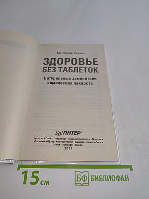Здоровье без таблеток. Натуральные заменители химических лекарств