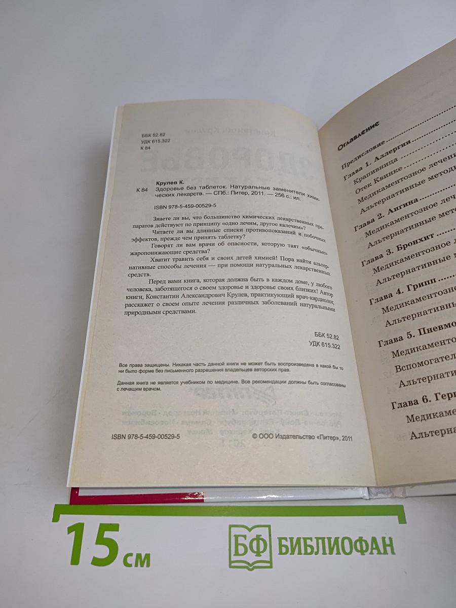 Здоровье без таблеток. Натуральные заменители химических лекарств
