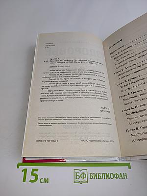 Здоровье без таблеток. Натуральные заменители химических лекарств