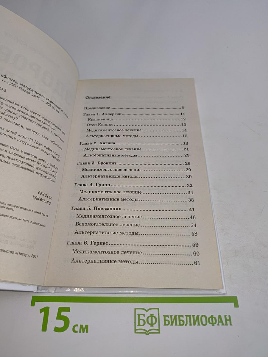 Здоровье без таблеток. Натуральные заменители химических лекарств