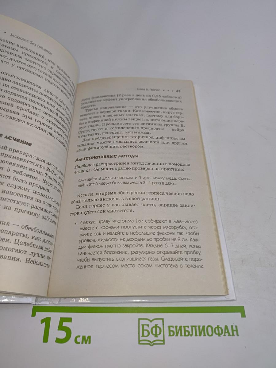 Здоровье без таблеток. Натуральные заменители химических лекарств
