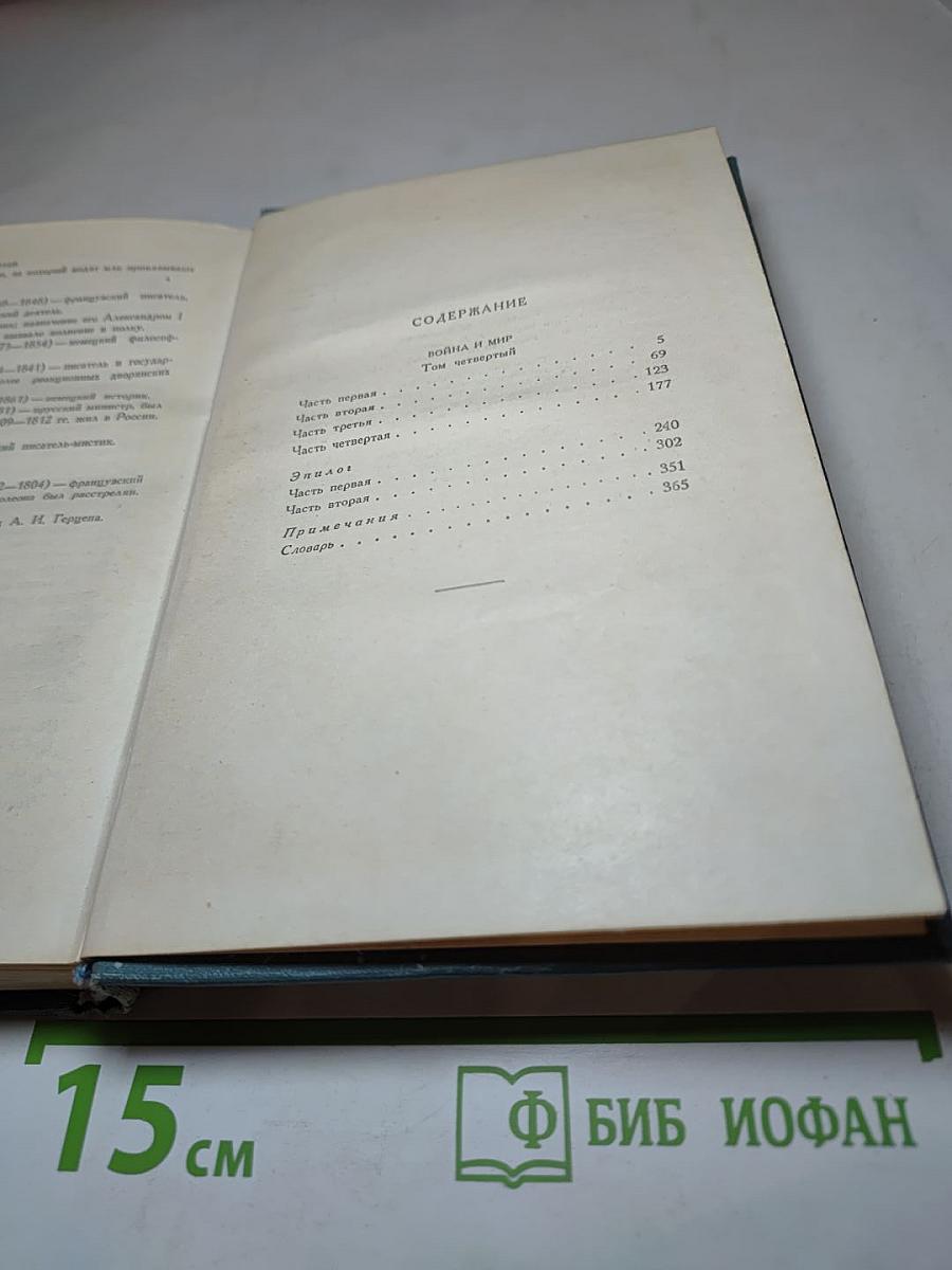 Война и мир. Том седьмой