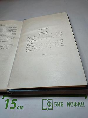 Война и мир. Том седьмой