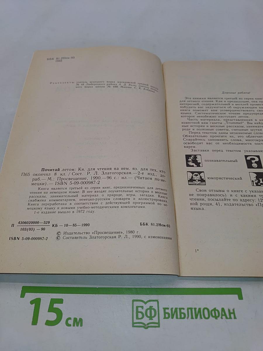 Почитай летом. Книга для чтения на немецком языке для тех, кто окончил 8 класс