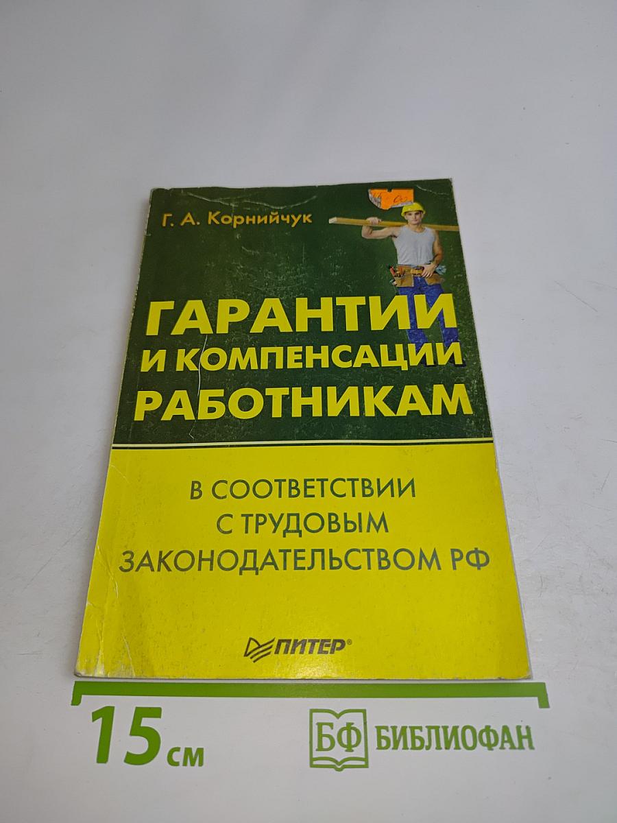 Гарантии и компенсации работникам
