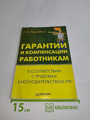 Гарантии и компенсации работникам