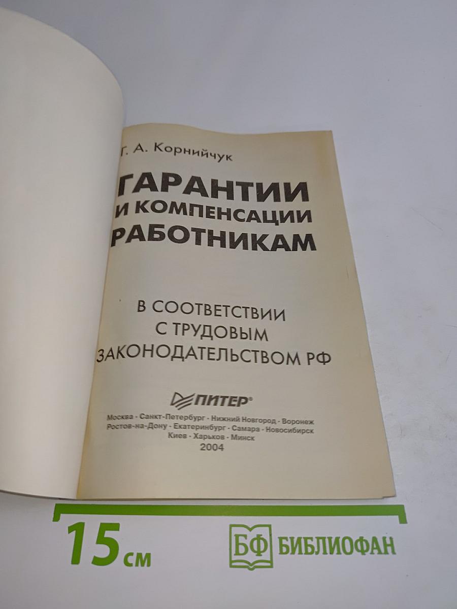 Гарантии и компенсации работникам