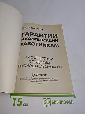 Гарантии и компенсации работникам