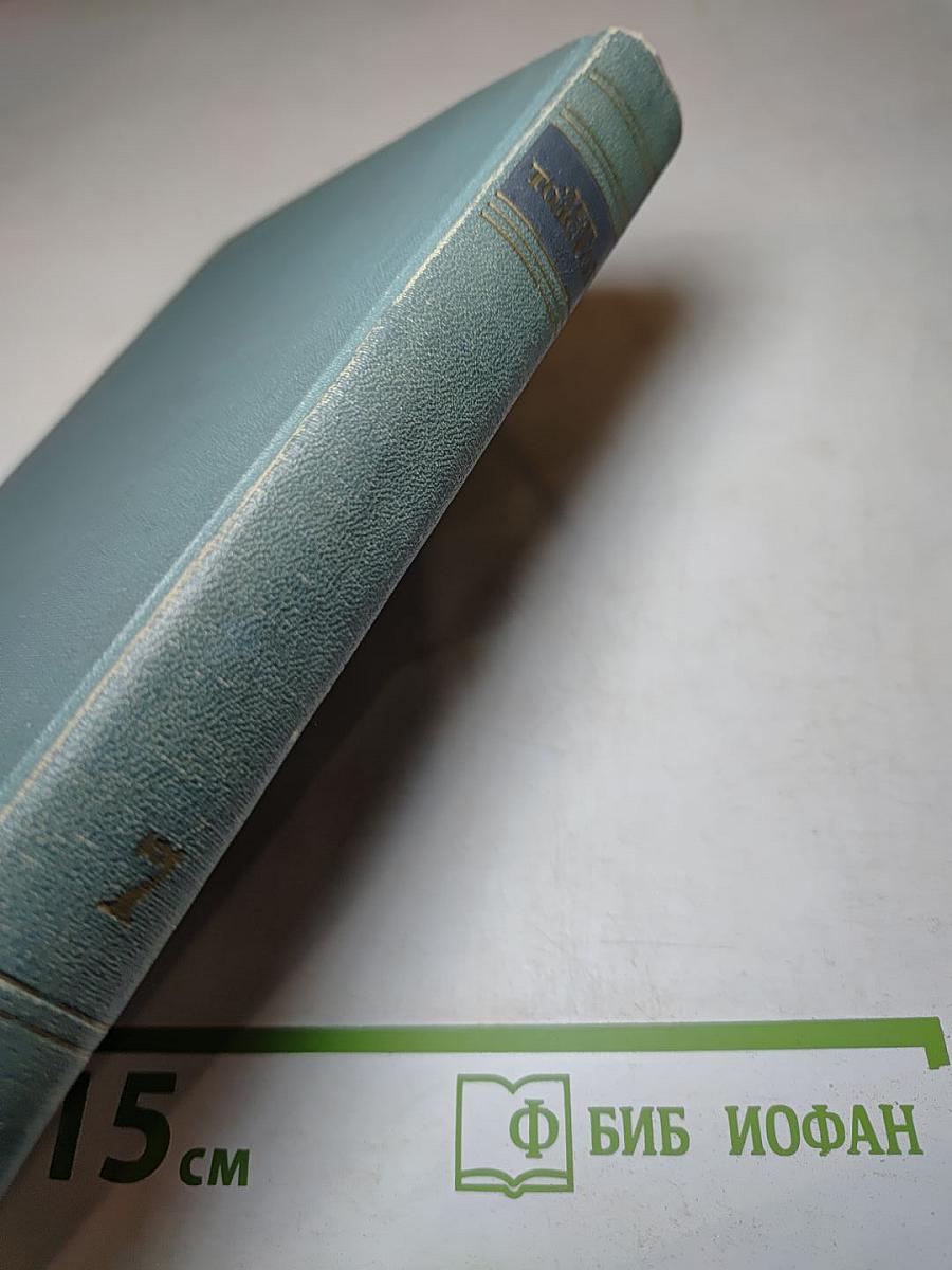 Война и мир. Том седьмой