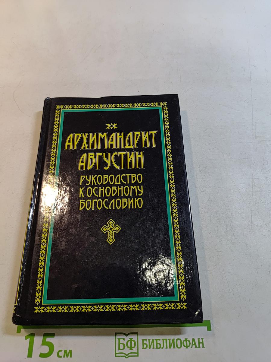 Руководство к основному богословию