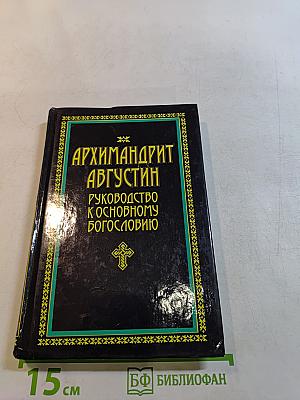 Руководство к основному богословию