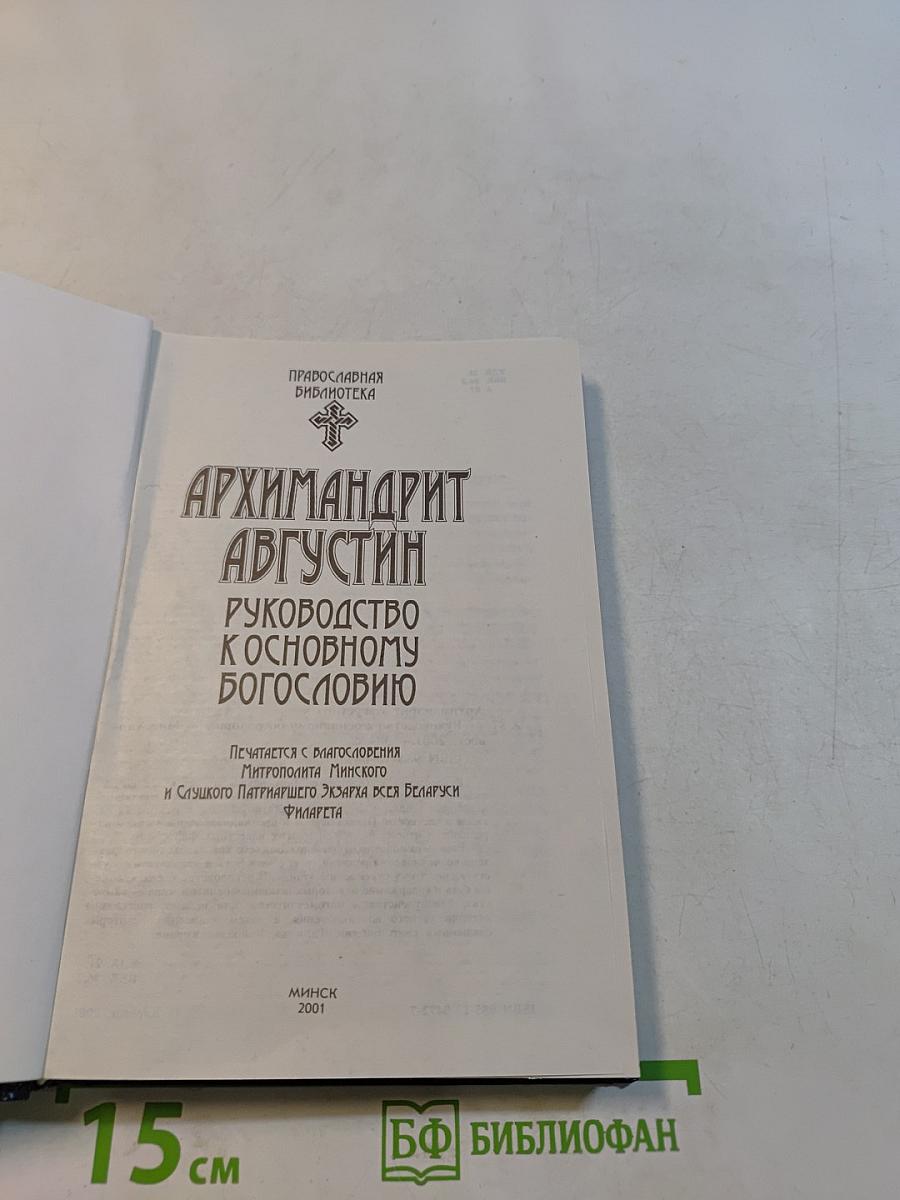 Руководство к основному богословию