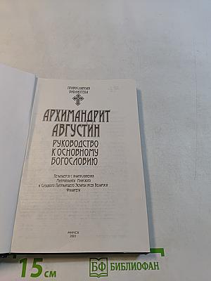 Руководство к основному богословию