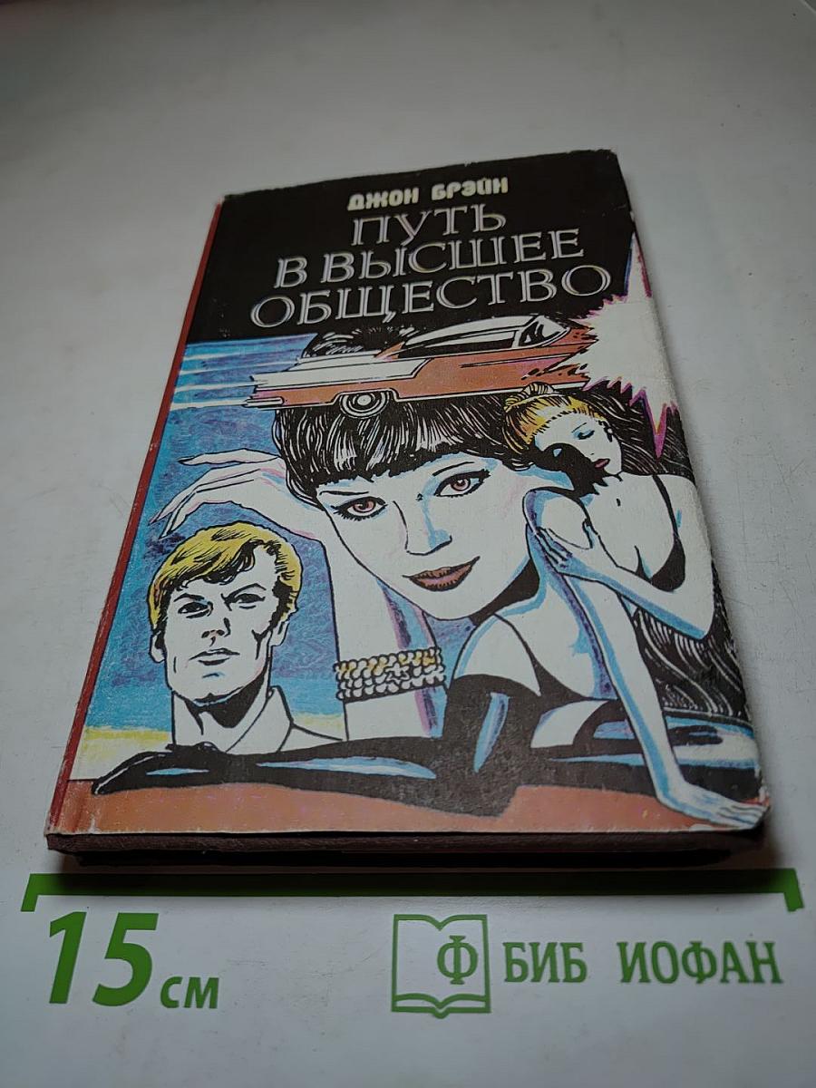 Путь в высшее общество