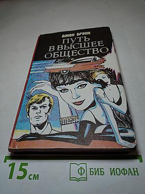 Путь в высшее общество