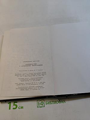 Руководство к основному богословию