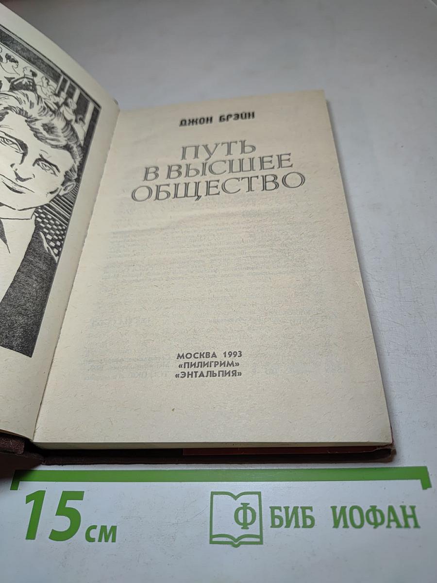 Путь в высшее общество