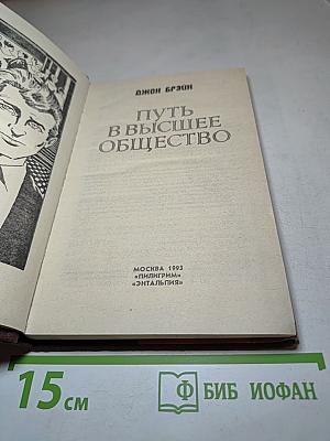 Путь в высшее общество