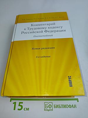 Комментарий к Трудовому кодексу Российской Федерации. Постатейный