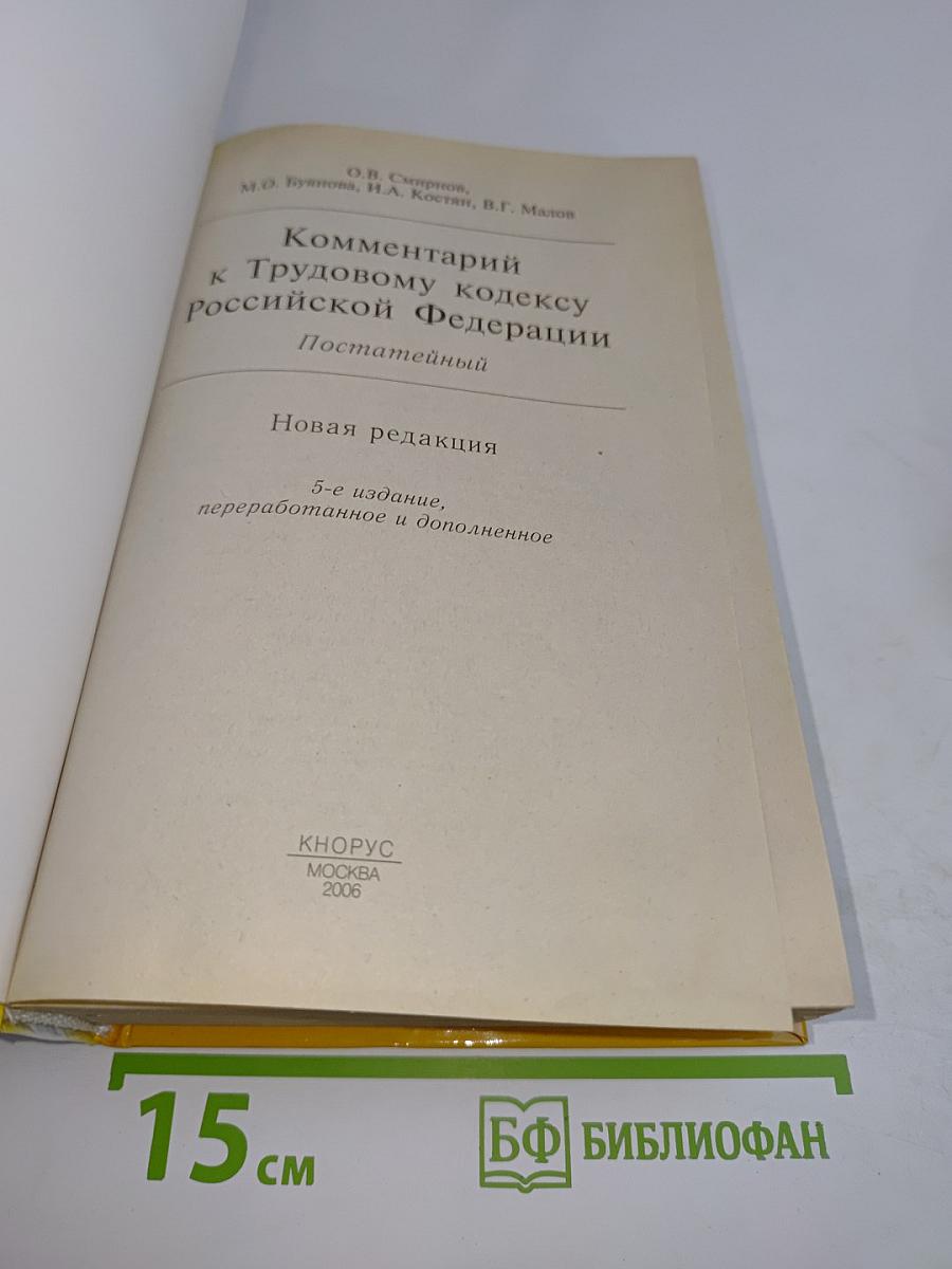 Комментарий к Трудовому кодексу Российской Федерации. Постатейный