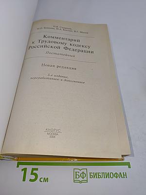 Комментарий к Трудовому кодексу Российской Федерации. Постатейный