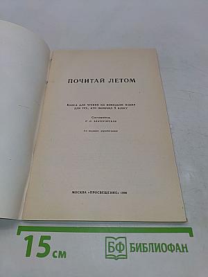 Почитай летом. Книга для чтения на немецком языке для тех, кто окончил 8 класс