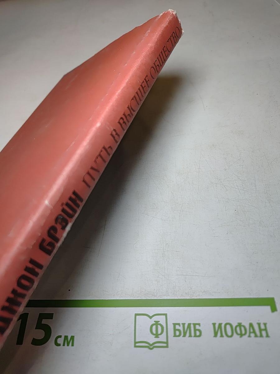 Путь в высшее общество