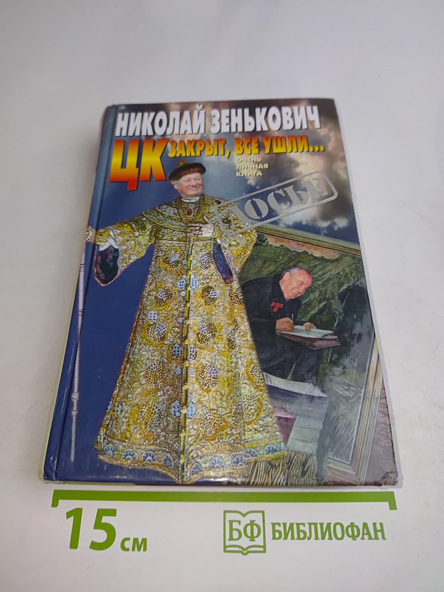 ЦК закрыт, все ушли...