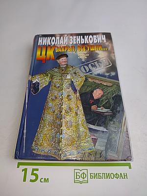 ЦК закрыт, все ушли...