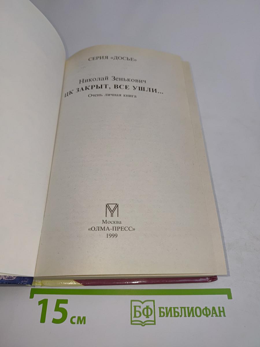 ЦК закрыт, все ушли...