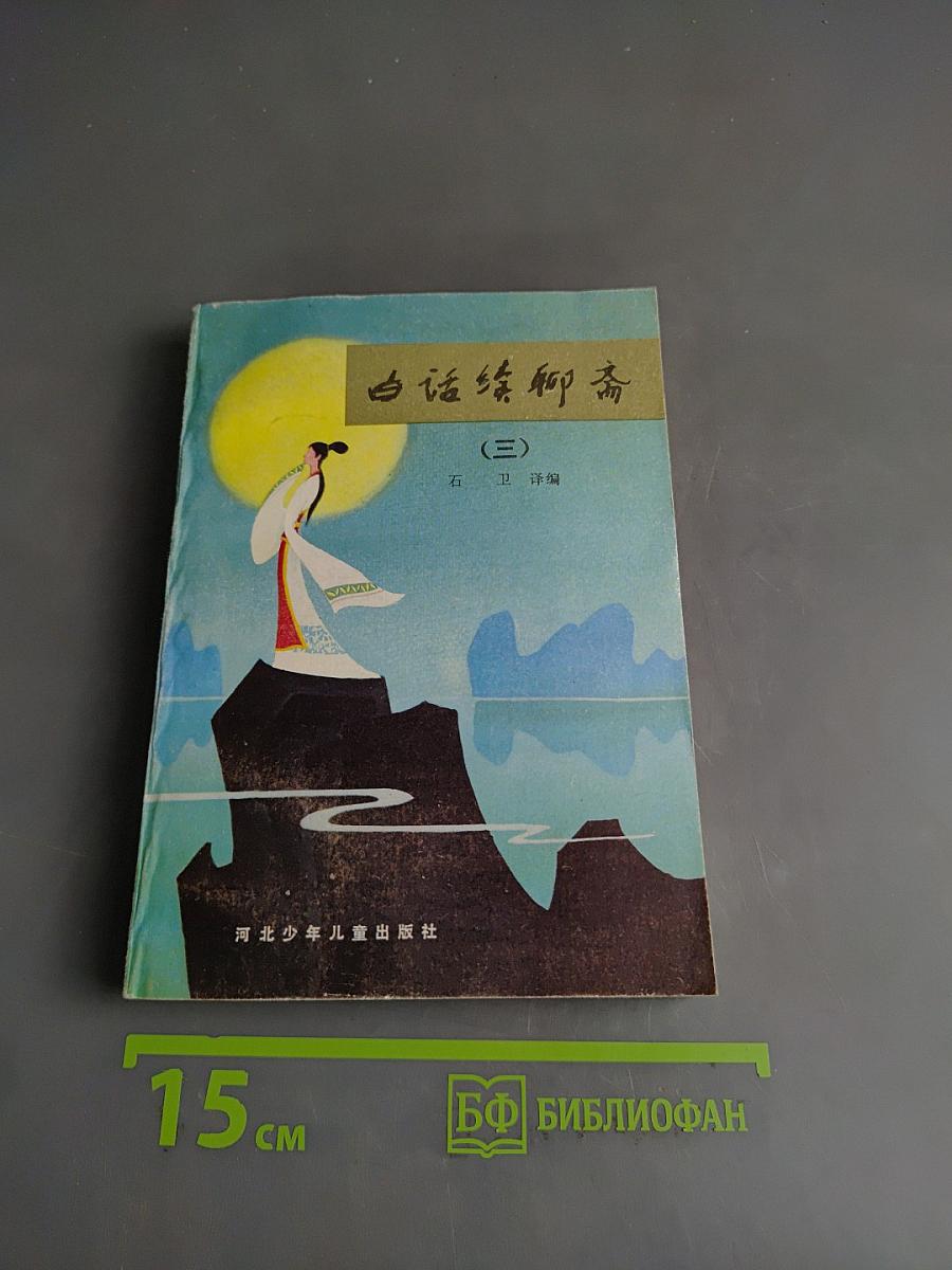 白话聊斋 (三)