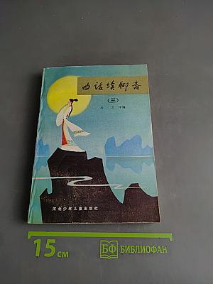 白话聊斋 (三)