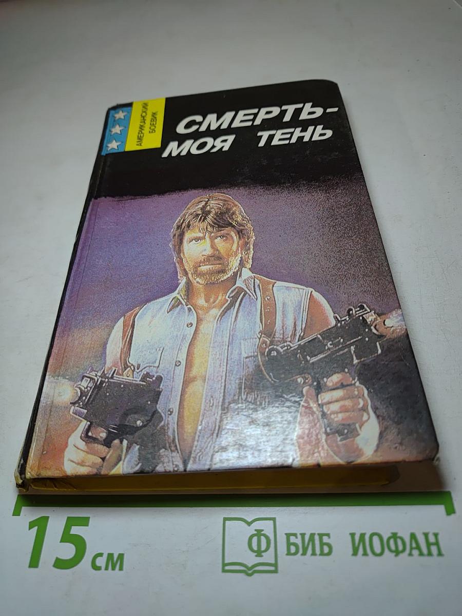 Смерть - моя тень