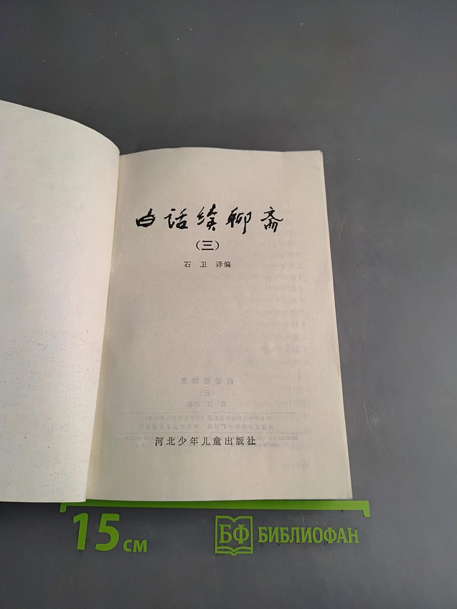 白话聊斋 (三)