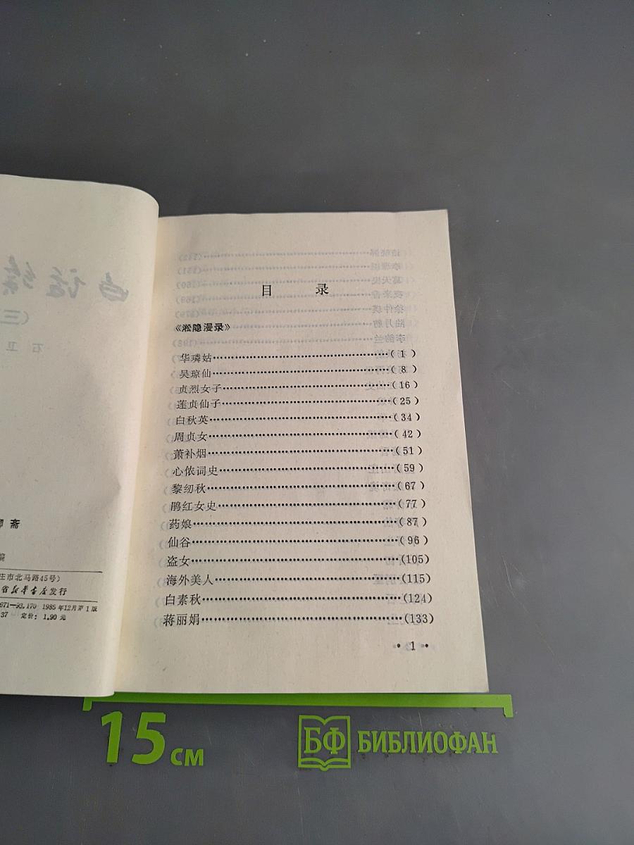 白话聊斋 (三)