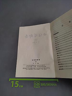 白话聊斋 (三)
