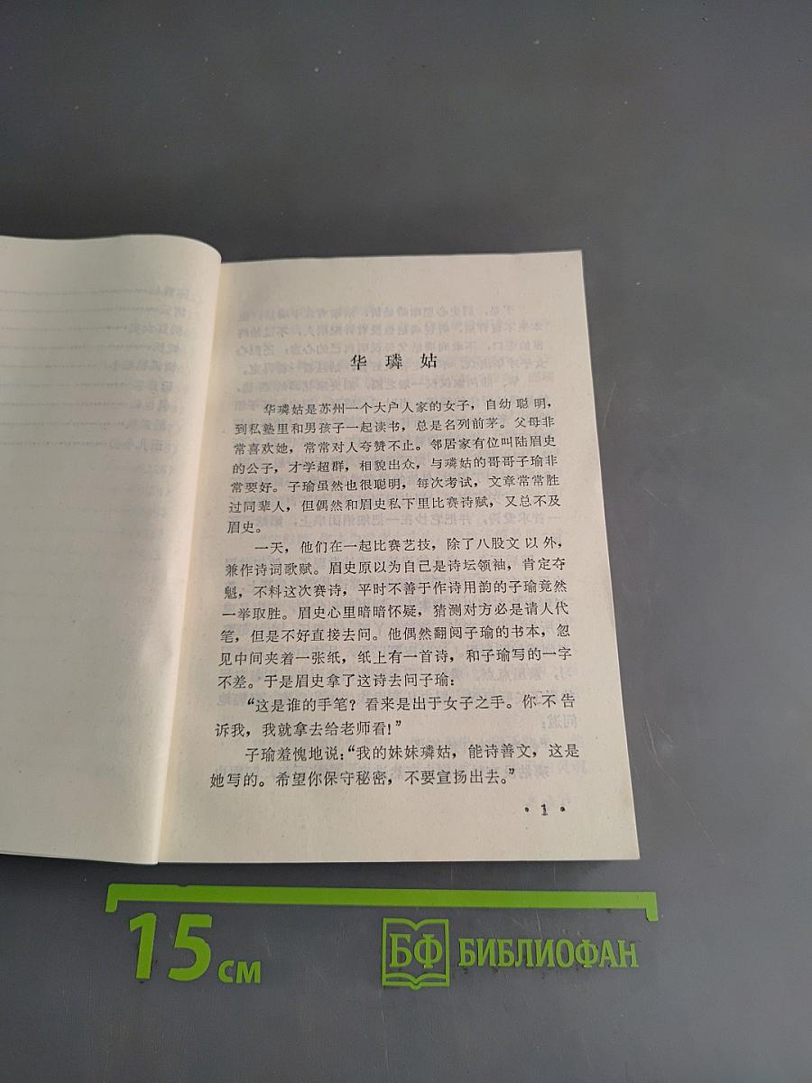 白话聊斋 (三)