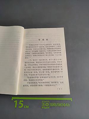 白话聊斋 (三)