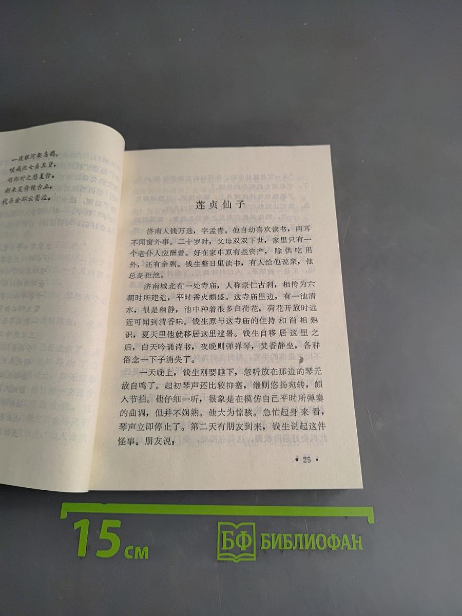 白话聊斋 (三)