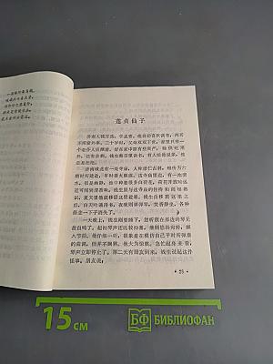 白话聊斋 (三)