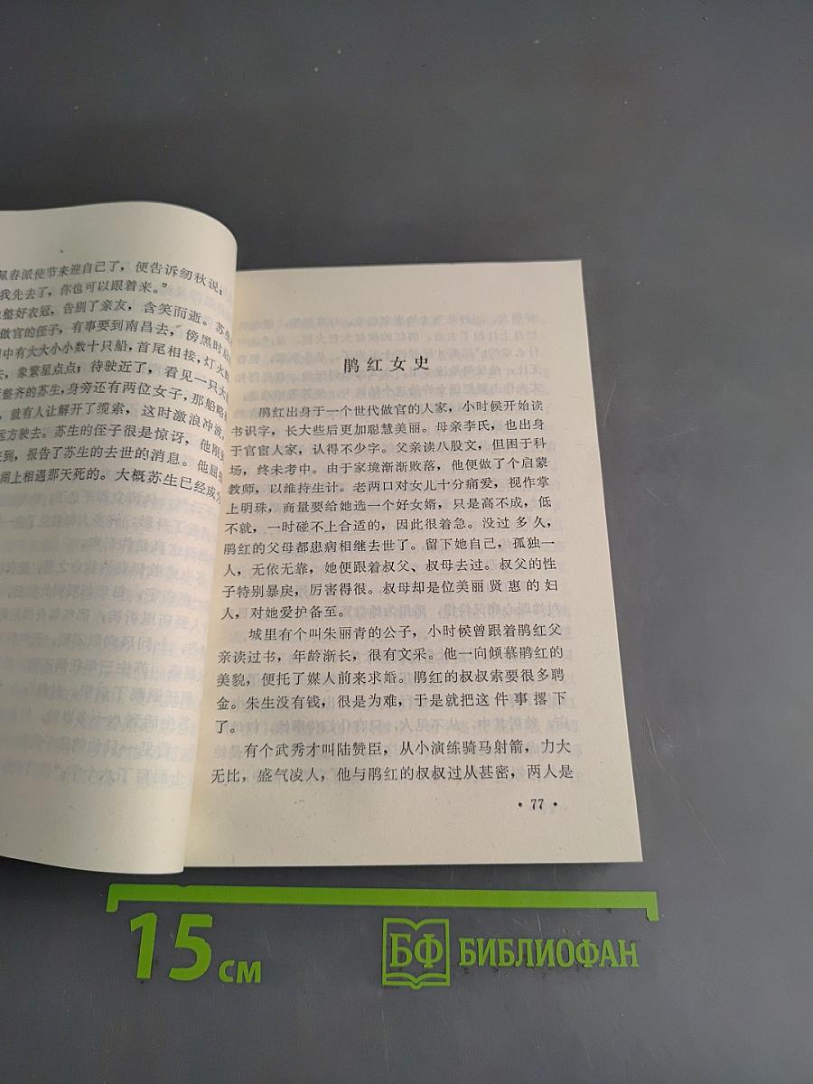 白话聊斋 (三)